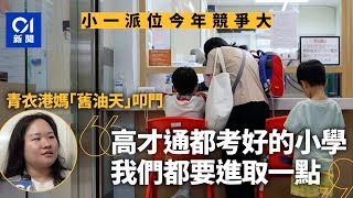 Publication Date: 2025-06-04 | Video Title: 小一派位|港媽嘆今年競爭大 稱人才來港報好小學 叩門仍須進取
