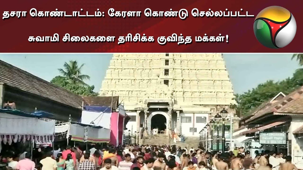 live tamil news 7 tv channels தசரா கொண்டாட்டம்: கேரளா கொண்டு செல்லப்பட்ட சுவாமி சிலைகளை தரிசிக்க குவிந்த மக்கள்!