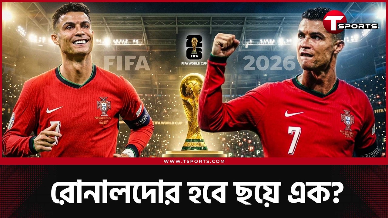 কাতারে মেসি, যুক্তরাষ্ট্রে রোনালদো? সতীর্থের সমর্থনে সিআরসেভেন | T Sports Football