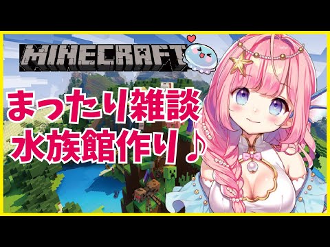 【Minecraft】可愛い水族館＆ピンクの素材を集める☆彡【海月シェル/新人Vtuber】