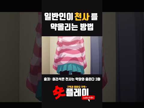 이 천사 괴롭히는 맛이 있네 ㅋㅋ Shorts 어리석은 천사는 악마와 춤춘다