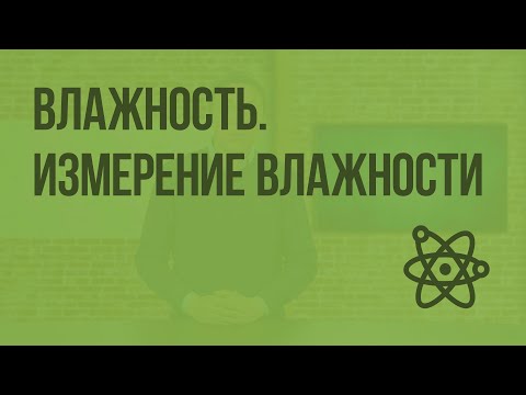 Влажность. Измерение влажности. Видеоурок по физике 10 класс