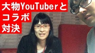 大物YouTuberとコラボ対決！【megumi】【トミック】【たいぽん】
