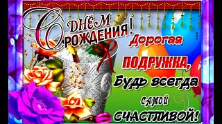 ПОЗДРАВЛЕНИЕ С ДНЕМ РОЖДЕНИЯ ПОДРУГЕ! #видеооткрытки  #анимация