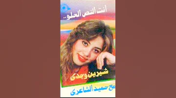شيرين وجدي أنت النص الحلو 90s 