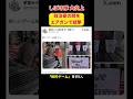 【ドン引き】しばき隊、一線を越えてしまう #shorts #政治