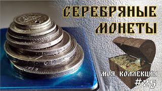 Моя коллекция серебряных монет СССР и Р.И. / Цена серебра / #25