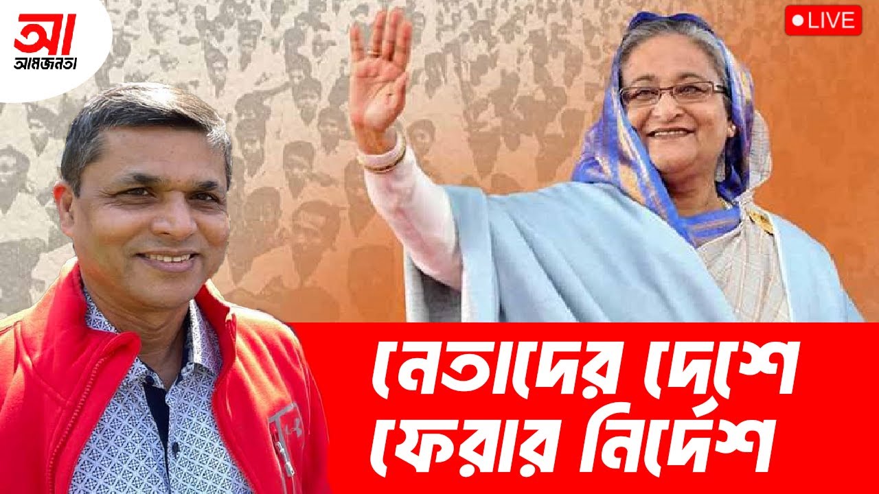 আওয়ামী লীগ নেতাদের দেশে  ফেরার নির্দেশ | আমজনতা | বাংলাদেশের রাজনীতি