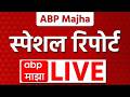 ABP Majha LIVE | 05 June 2026 | Special Report LIVE | India Allience PM Name | Operation Bluestar