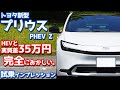 【なんだかなぁ…】トヨタ 新型プリウスPHEV に試乗!ワイのHEVと実質差35万円。正直どうよ?【TOYOTA PRIUS PHEV Z 2023】