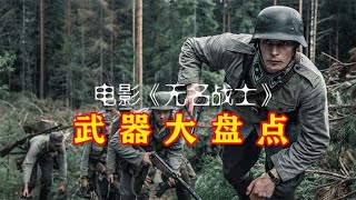 电影《无名战士》武器大盘点,芬兰索米冲锋枪罕见亮相