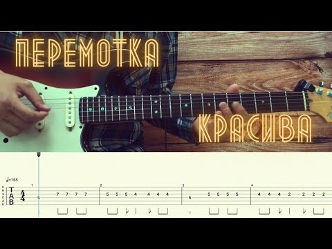 Перемотка - Красива / Разбор песни на гитаре / Табы, аккорды, бой и соло