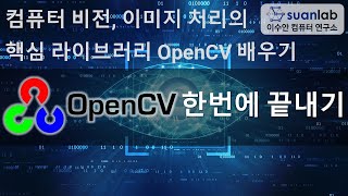 OpenCV 한번에 끝내기 - 컴퓨터 비전, 이미지 프로세싱의 핵심 라이브러리
