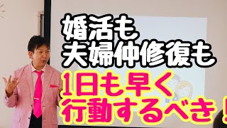 婚活も夫婦仲修復も１日も早く行動するべき。