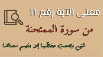 معنى الآية :" وإن فاتكم شيء من أزواجكم إلى الكفار فعاقبتم فآتوا الذين ذهبت أزواجهم مثل ما أنفقوا..)