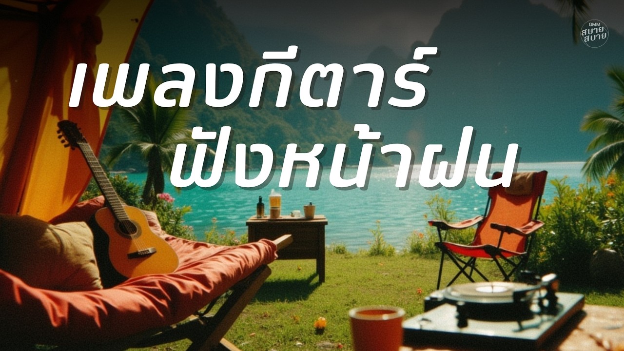 เพลงกีตาร์ ฟังหน้าฝน | Acoustic Guitar with Rain Sound | #whitenoise