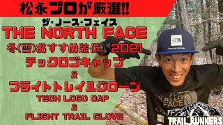 【プロ松永紘明のトレイルランナーズスクール】THE NORTH FACE/ザ·ノース·フェイス　2021年冬（雪）の装備おすすめ　テックロゴキャップ＆フライトトレイルグローブ