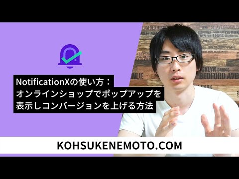 NotificationXの使い方：オンラインショップでポップアップを表示しコンバージョンを上げる方法