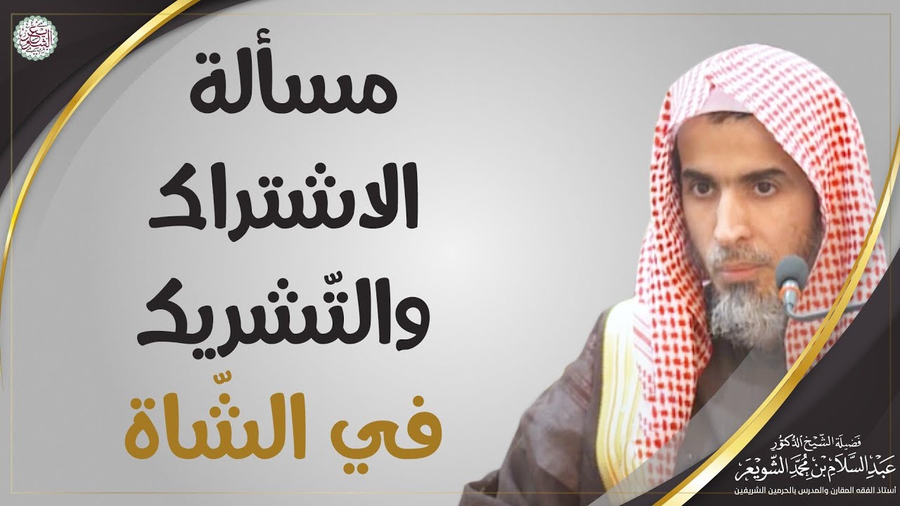 مسألة الاشتراك والتّشريك في الشّاة | الشيخ أ.د. عبدالسلام الشويعر