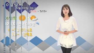 10일날씨 5월 3일 18시 발표