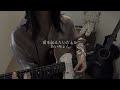 あいみょん - 愛を伝えたいだとか (cover)