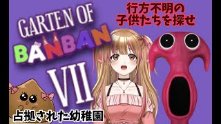 #1【Garten of Banban 7】行方不明の子供たちを探せ！バンバン幼稚園🌰初見さん歓迎　#Vtuber #雑談 #shorts