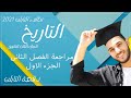 مراجعة الفصل الثانى - الجزء الاول | تاريخ ثانوية عامة نظام جديد 2021 | إبراهيم بحيرى