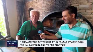 Ο γηραιότερος φούρναρης στην Ελλάδα ζυμώνει ψωμί εδώ και 64 χρόνια και ζει στο Λουτράκι