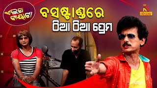 Aeita Bayata | Odia Comedy On Honey Trap Case | Bus Stand Love Story | PapuPomPom | TukunaStylish