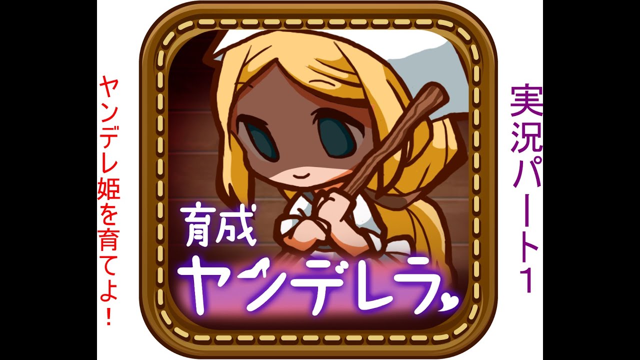 ヤンデレ姫を育成せよ！【育成ヤンデレラ】#1ホラーゲーム実況プレイ - YouTube