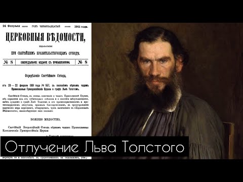 ОТЛУЧЕНИЕ ТОЛСТОГО ОТ ЦЕРКВИ