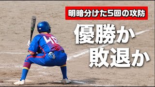 決勝戦…明暗を分けた5回の攻防！クーニンズ優勝なるか？