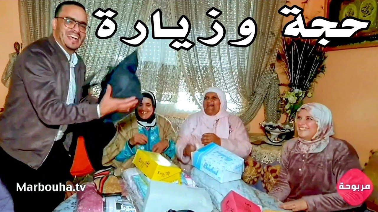 كبوطي😂 شهيوات و هدايا لعائلة لالة حادة من عند ماجدة المراكشية