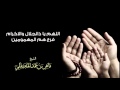 الشيخ ماهر المعيقلي اللهم يا ذالجلال والاكرام فرج هم المهمومين دعاء