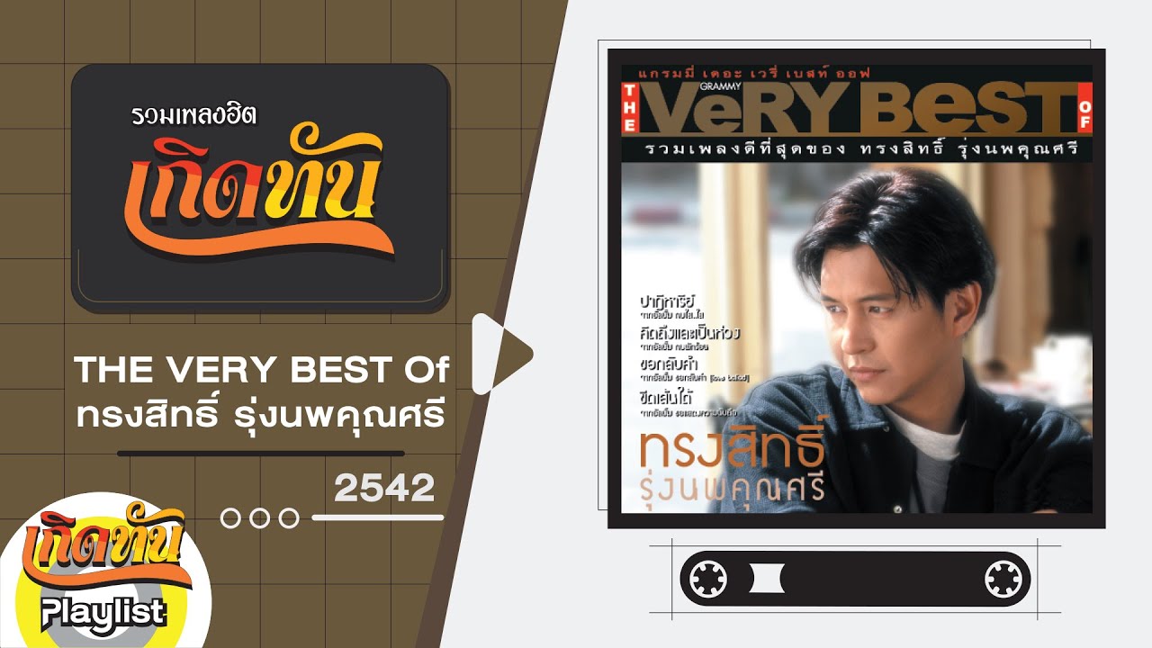 รวมเพลงฮิต เกิดทัน THE VeRY Best OF ทรงสิทธิ์ รุ่งนพคุณศรี 2542 | รักเราไม่เก่าเลย, ปาฏิหาริย์,