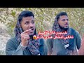خسيس قال للأصيل تعالى اشتغل عندى خدام شاهد رد فعل الأصيل قال ايه هيثم الفنان1