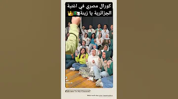 كورال مصري في الاغنية الجزائرية المشهورة يا زينة كيفاش جاكم أدائهم اغاني اعراس شاويه أغاني 