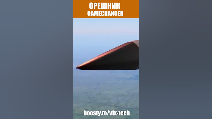 ОРЕШНИК: GAMECHANGER ИЛИ НЕТ?