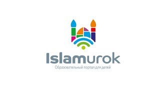 Прямая трансляция пользователя Islamurok - образовательный портал для детей