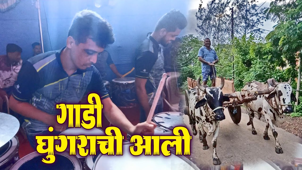 Gaadi Ghungrachi Aali Marathi Song Jogeshwari Beats । Banjo Party