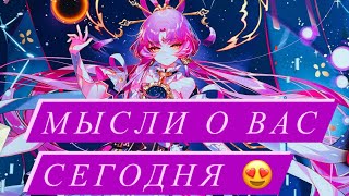 Таро🥰💯МЫСЛИ О ВАС СЕГОДНЯ ❤️🥰❤️