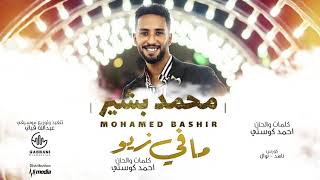 محمد بشير الدولي - مافي زيو - جديد 2021 NEW /Mohammed Bashir aldowly - mafi zaio - Sudanesesongs