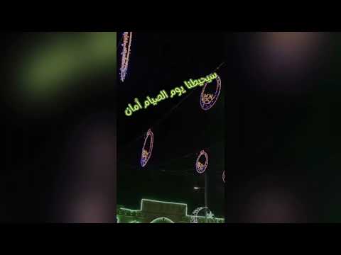 رمضان يدنو ياسعادة خافقي جديد بصوت عبد الله الحلبيه 