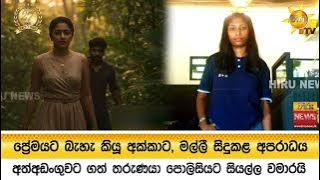 ප්‍රේමයට බැහැ කියූ අක්කාට, මල්ලී සිදුකළ අපරාධය - අත්අඩංගුවට ගත් තරුණයා පොලිසියට සියල්ල වමාරයි
