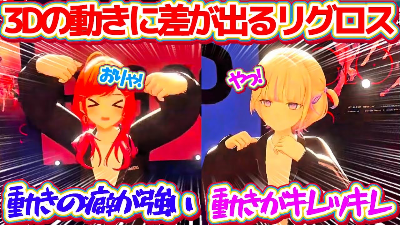 3Dになると『動きの癖が強すぎる社長』と『動きがキレッキレの番長』で動きに差が出てしまうリグロスw【ホロライブ切り抜き/轟はじめ/一条莉々華/儒烏風亭らでん/音乃瀬奏/ReGLOSSエクササイズ】