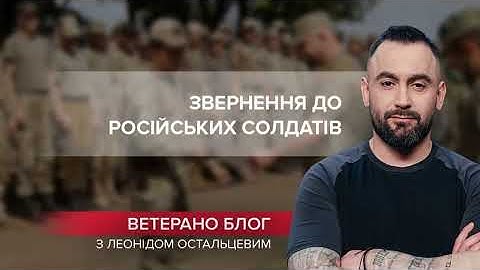 Український ветеран звернувся до рашистів