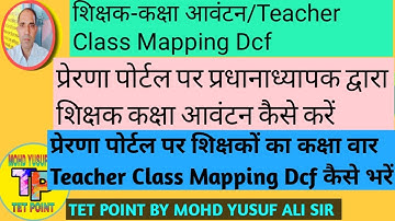 Teacher class Mapping DCF/प्रेरणा पोर्टल पर शिक्षकों का कक्षावार Teacher Class Mapping Dcf कैसे भरें