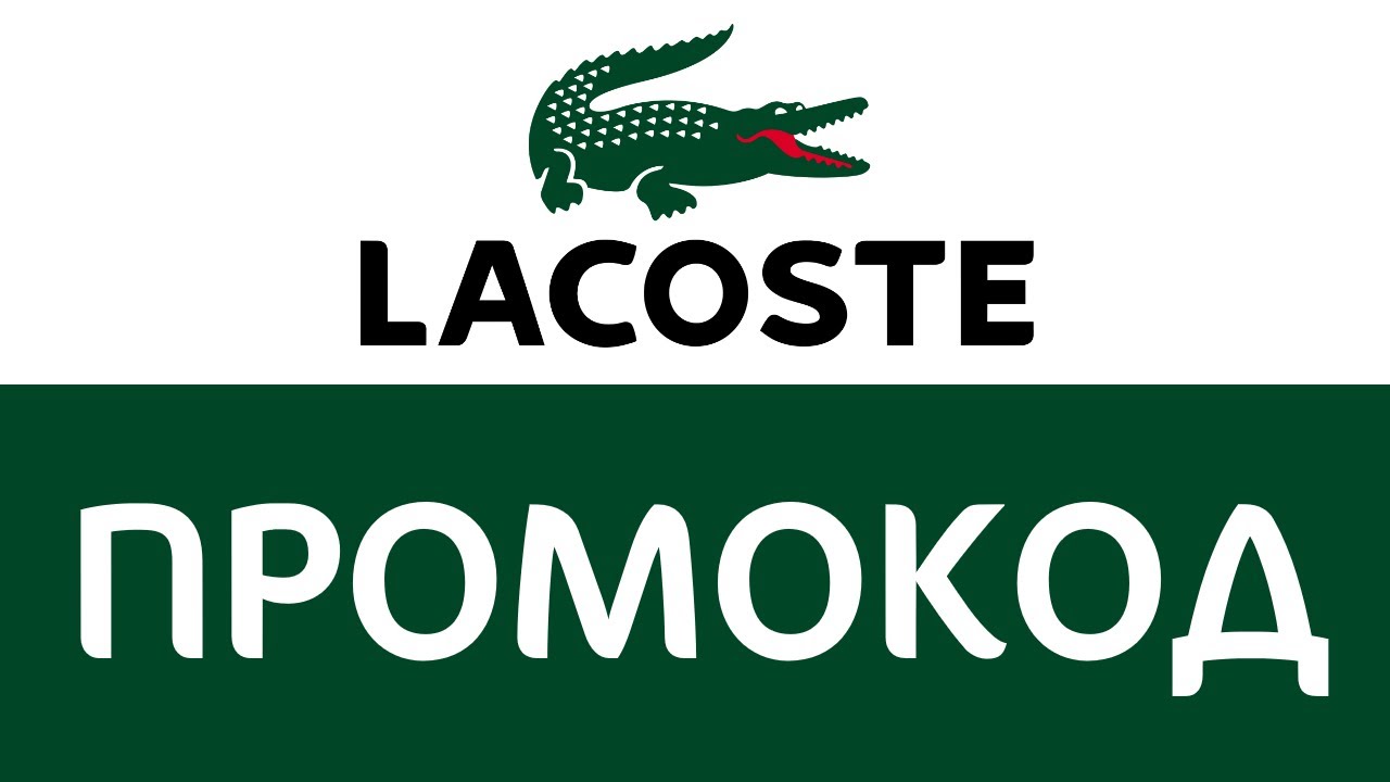 Lacoste Интернет Магазин Промокод