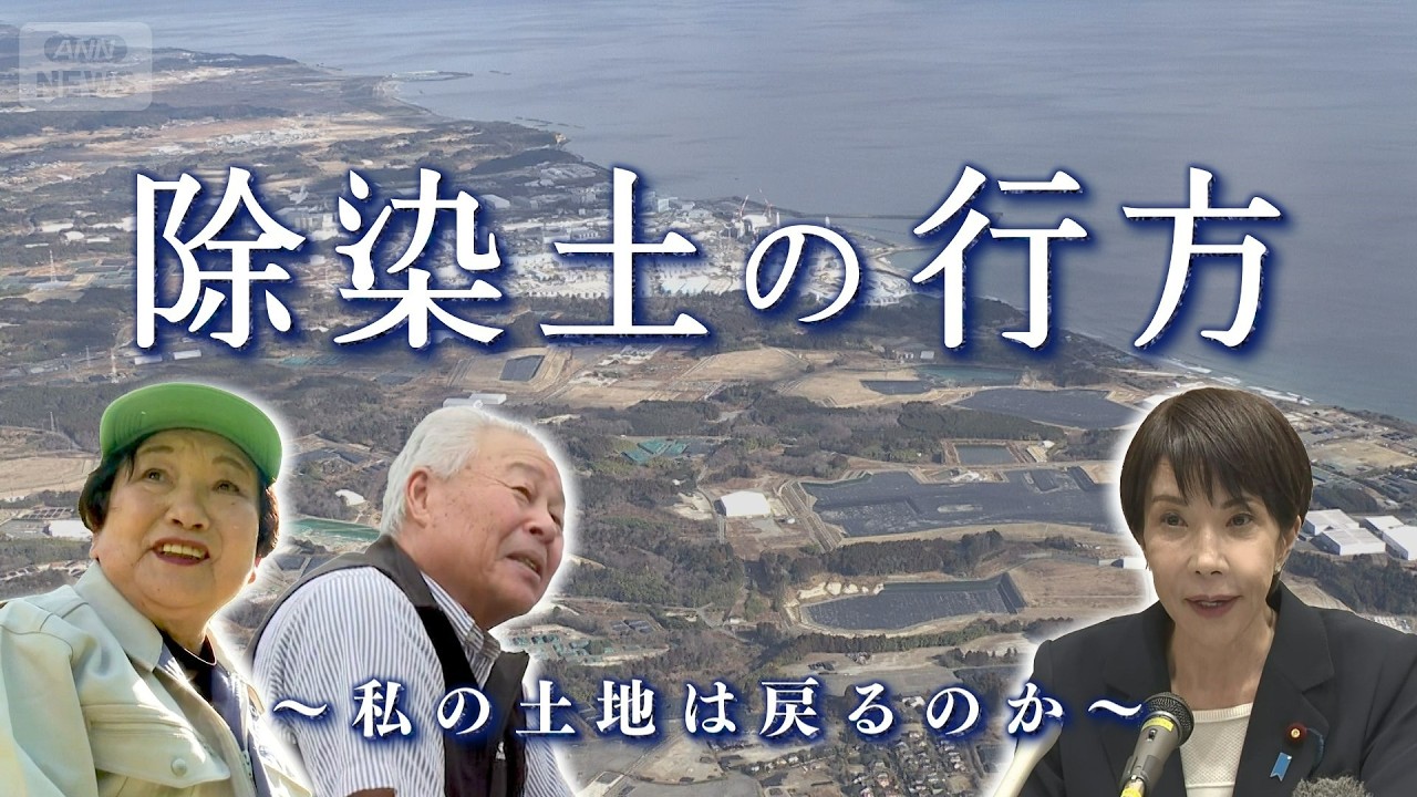 「除染土の行方　～私の土地は戻るのか～」　危機感を募らせる地権者　福島を訪れた高市総理が新たに約束したこと　　福島県外で最終処分　再生利用の課題は　～“3.11”を忘れない～【テレメンタリー】