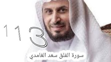 سورة الفلق سعد الغامدي -113-  #سعد_الغامدي #القران #القران_كریم